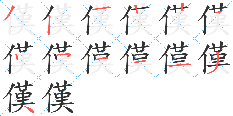 傼字的笔顺笔画分步演示