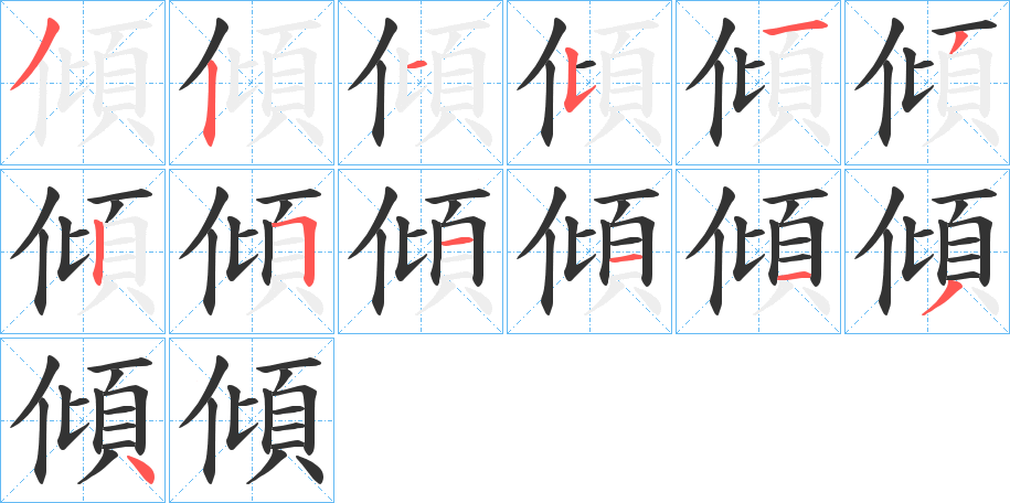 傾字的笔顺笔画分步演示