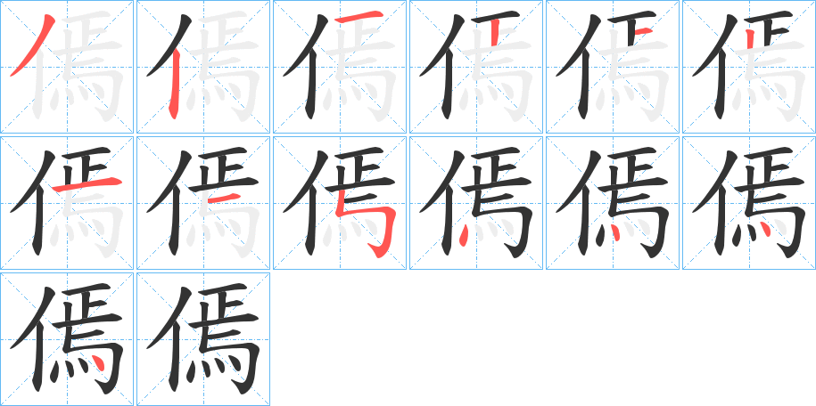傿字的笔顺笔画分步演示