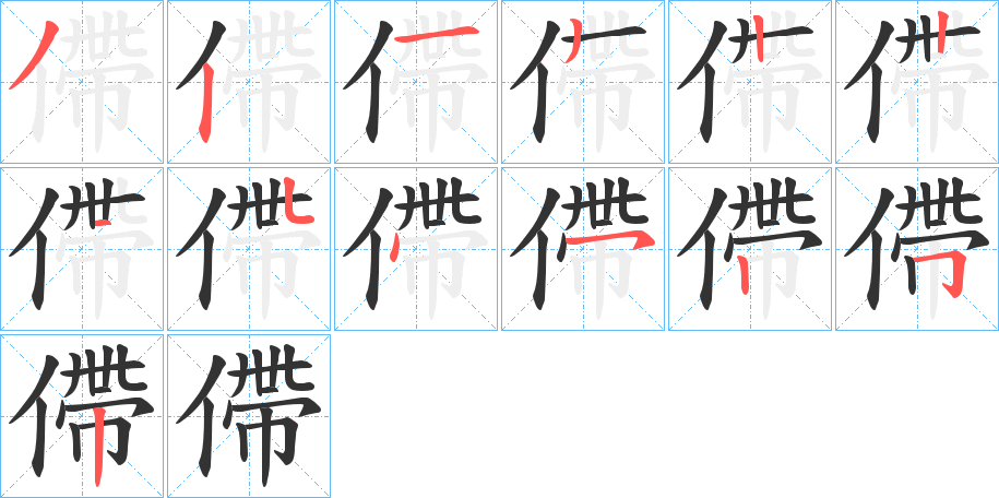 僀字的笔顺笔画分步演示