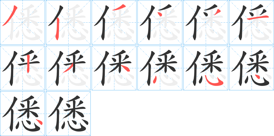 僁字的笔顺笔画分步演示