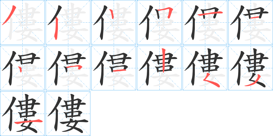 僂字的笔顺笔画分步演示