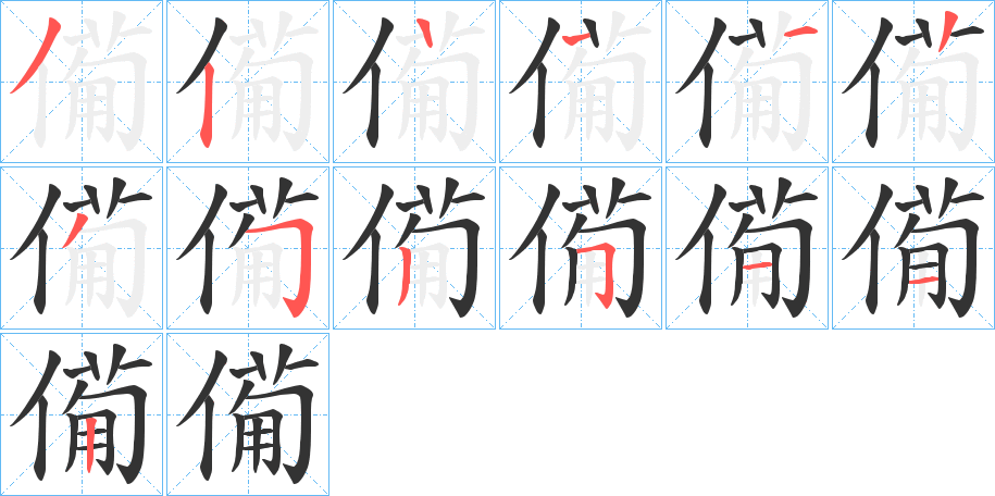 僃字的笔顺笔画分步演示