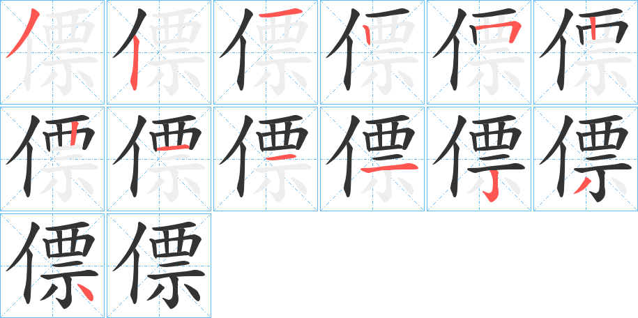 僄字的笔顺笔画分步演示