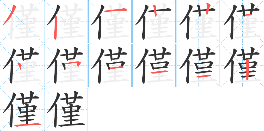 僅字的笔顺笔画分步演示