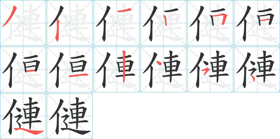 僆字的笔顺笔画分步演示