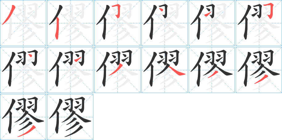 僇字的笔顺笔画分步演示