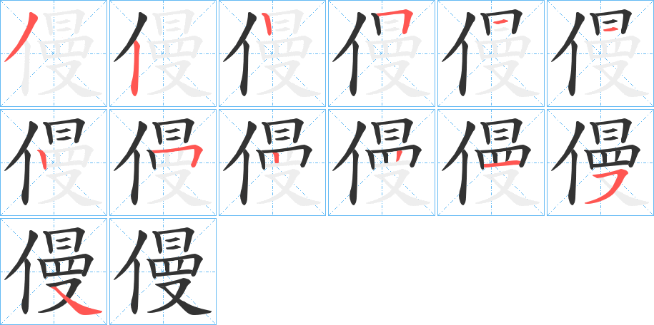僈字的笔顺笔画分步演示
