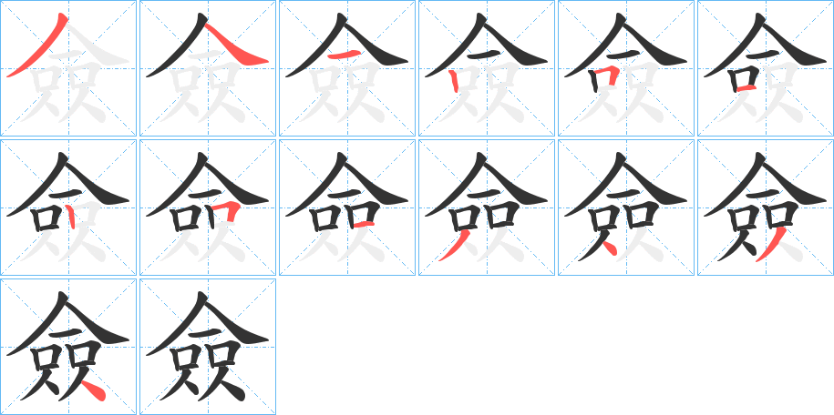 僉字的笔顺笔画分步演示