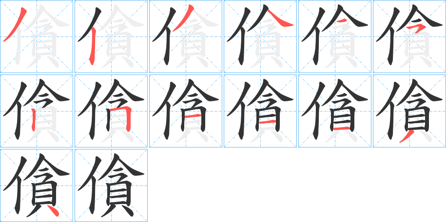 僋字的笔顺笔画分步演示