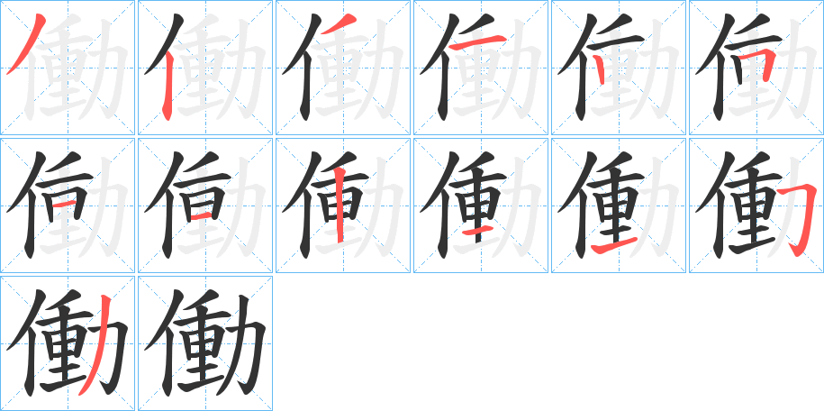 働字的笔顺笔画分步演示