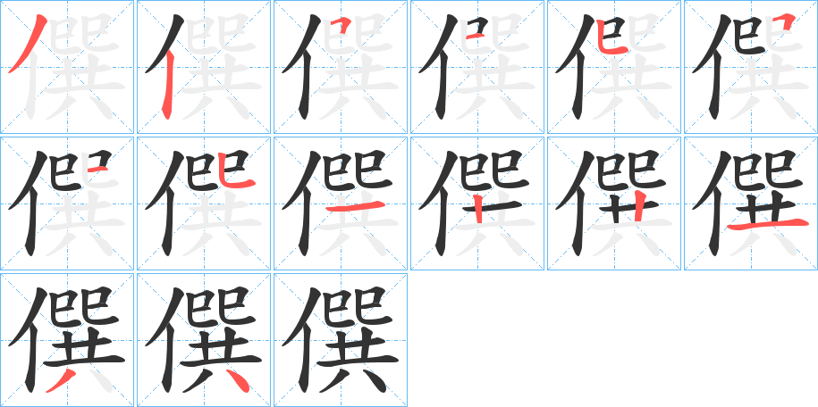 僎字的笔顺笔画分步演示