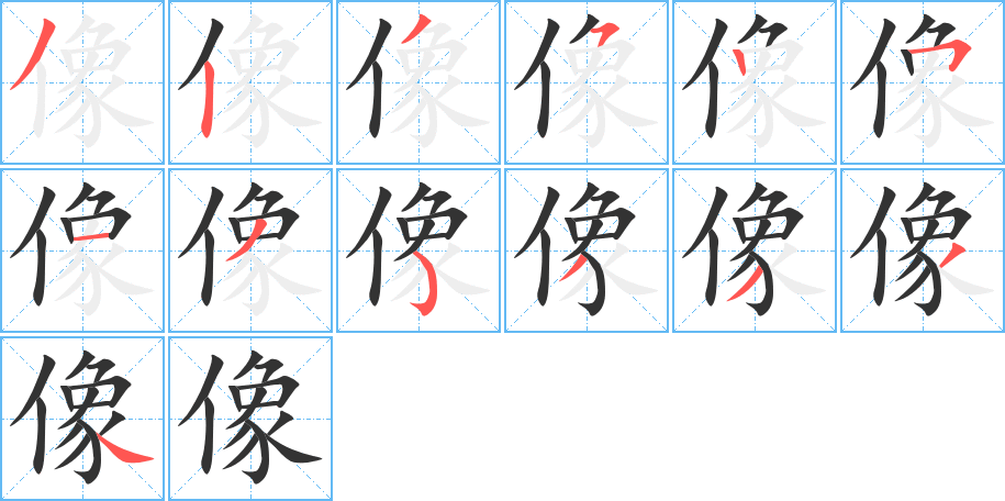 像字的笔顺笔画分步演示
