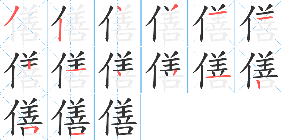 僐字的笔顺笔画分步演示