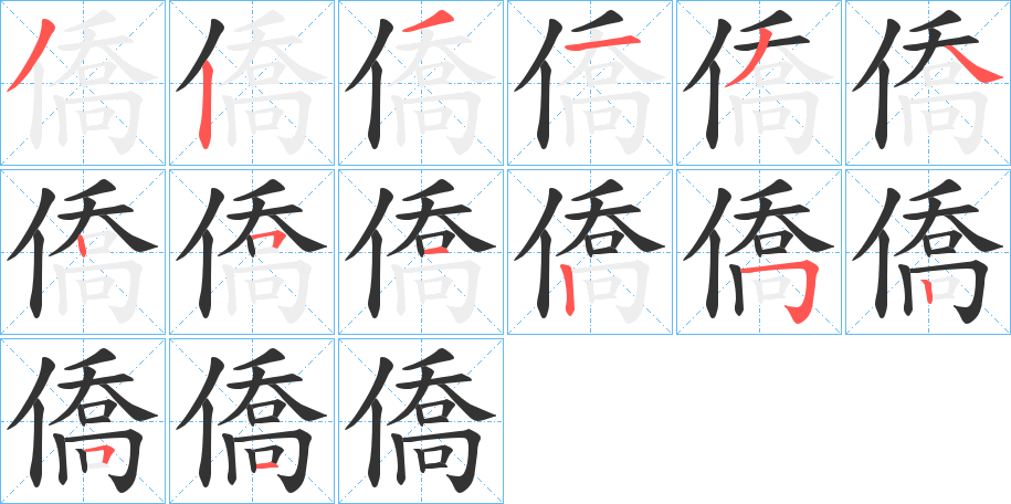 僑字的笔顺笔画分步演示