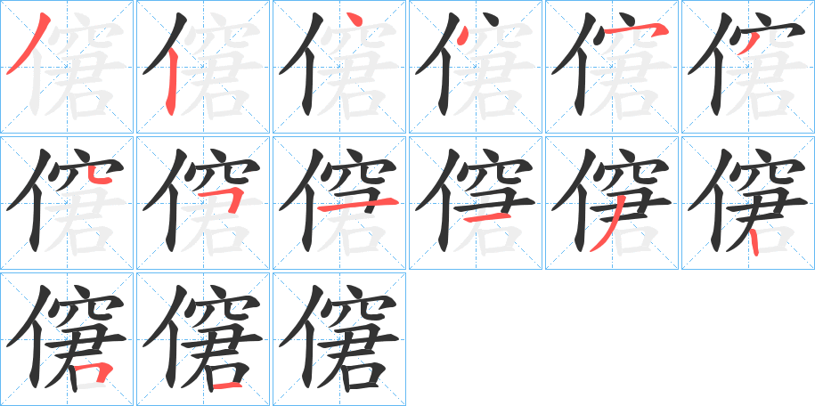 僒字的笔顺笔画分步演示