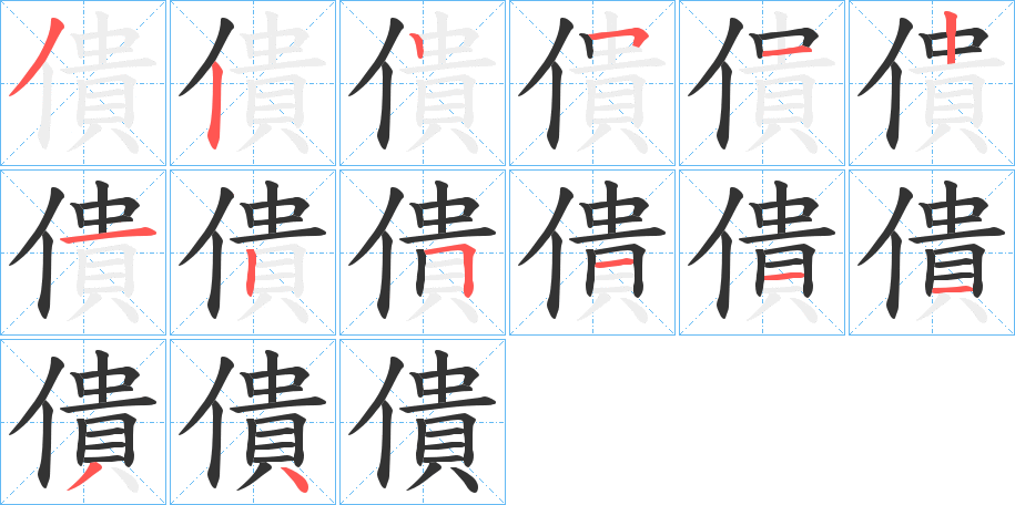 僓字的笔顺笔画分步演示