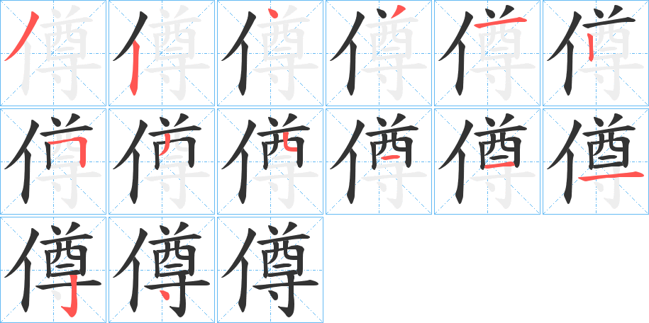 僔字的笔顺笔画分步演示