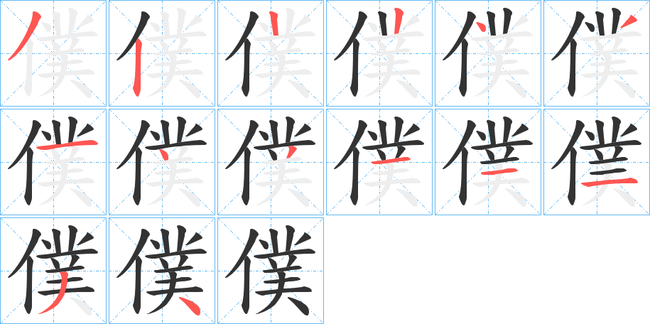 僕字的笔顺笔画分步演示