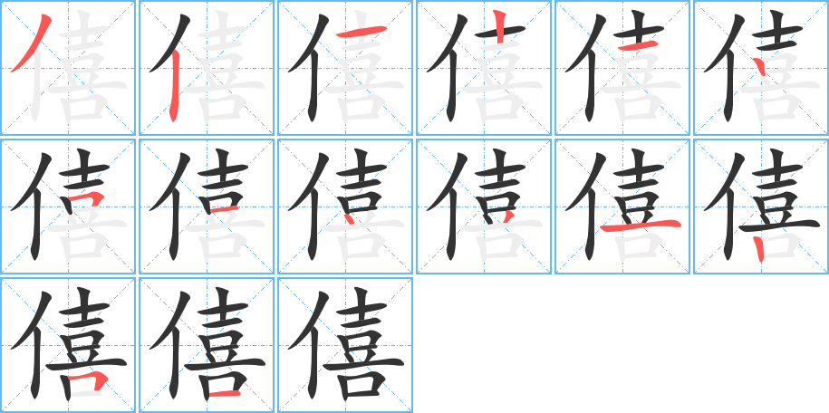 僖字的笔顺笔画分步演示