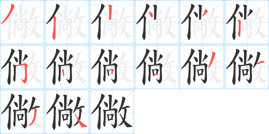 僘字的笔顺笔画分步演示