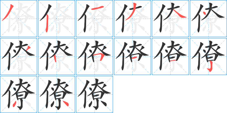 僚字的笔顺笔画分步演示