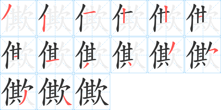 僛字的笔顺笔画分步演示