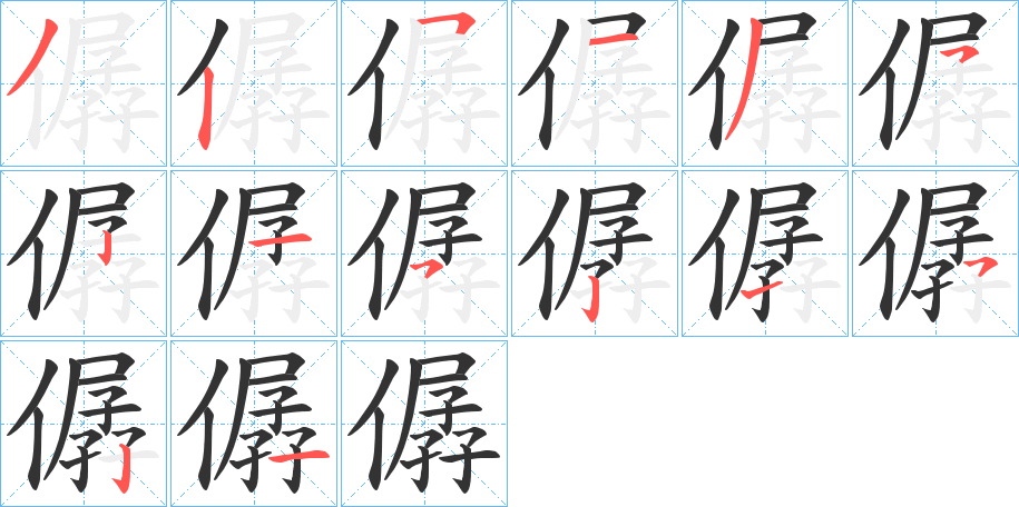 僝字的笔顺笔画分步演示
