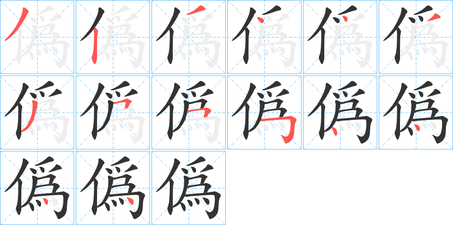 僞字的笔顺笔画分步演示