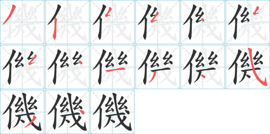 僟字的笔顺笔画分步演示