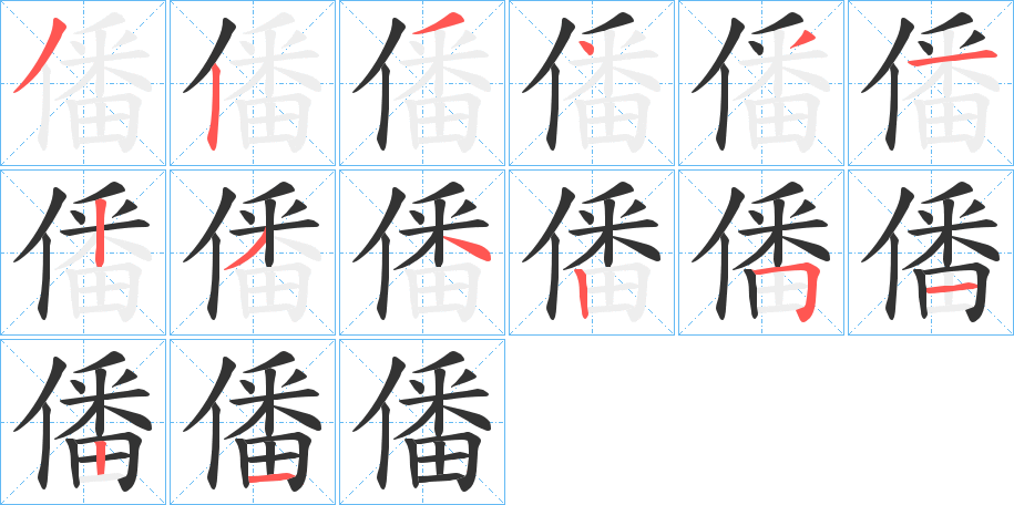 僠字的笔顺笔画分步演示