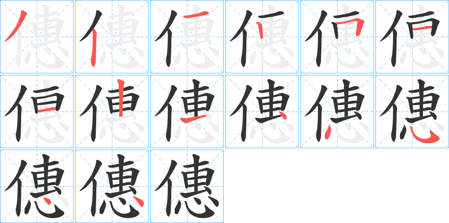 僡字的笔顺笔画分步演示