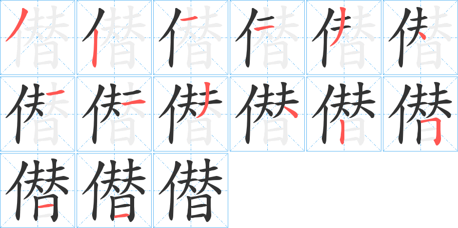僣字的笔顺笔画分步演示