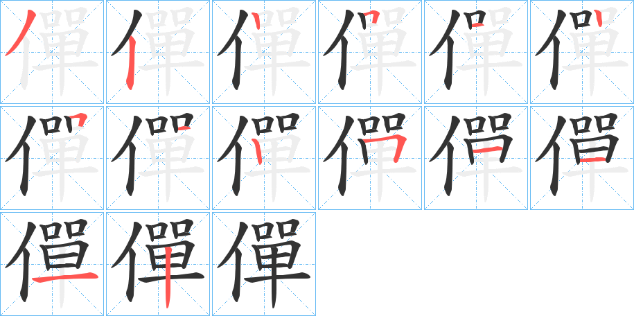 僤字的笔顺笔画分步演示