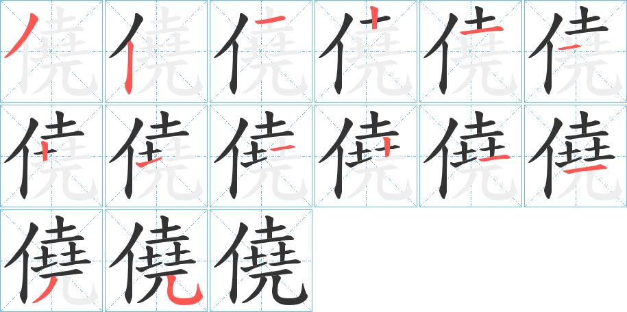 僥字的笔顺笔画分步演示