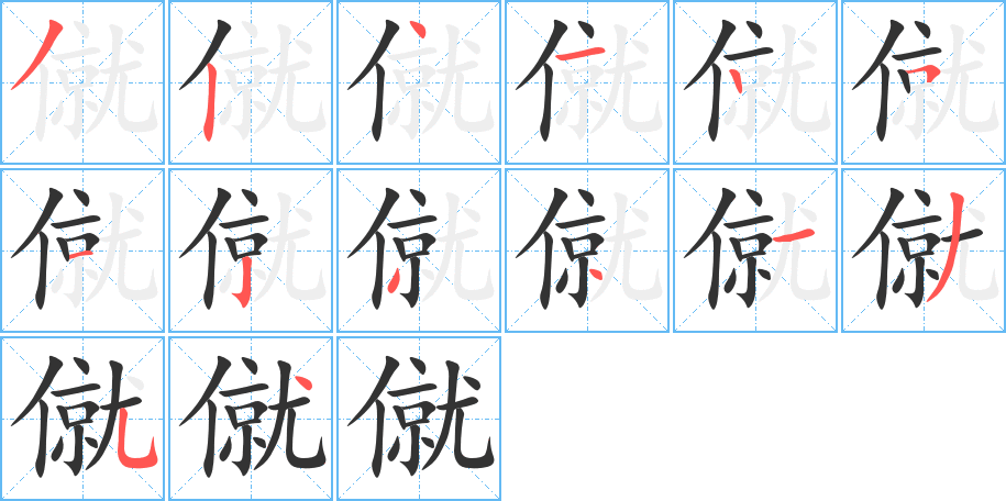僦字的笔顺笔画分步演示