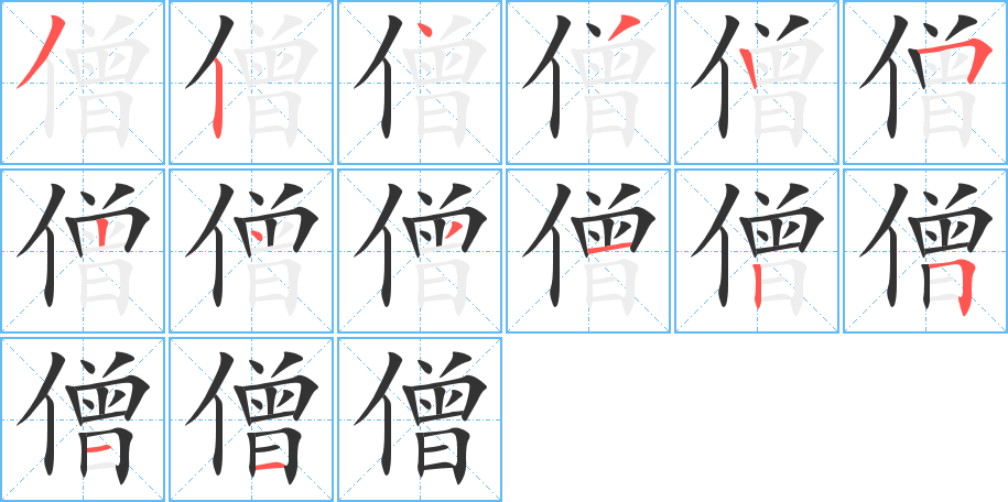 僧字的笔顺笔画分步演示