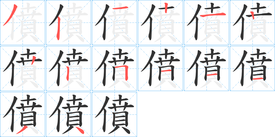 僨字的笔顺笔画分步演示