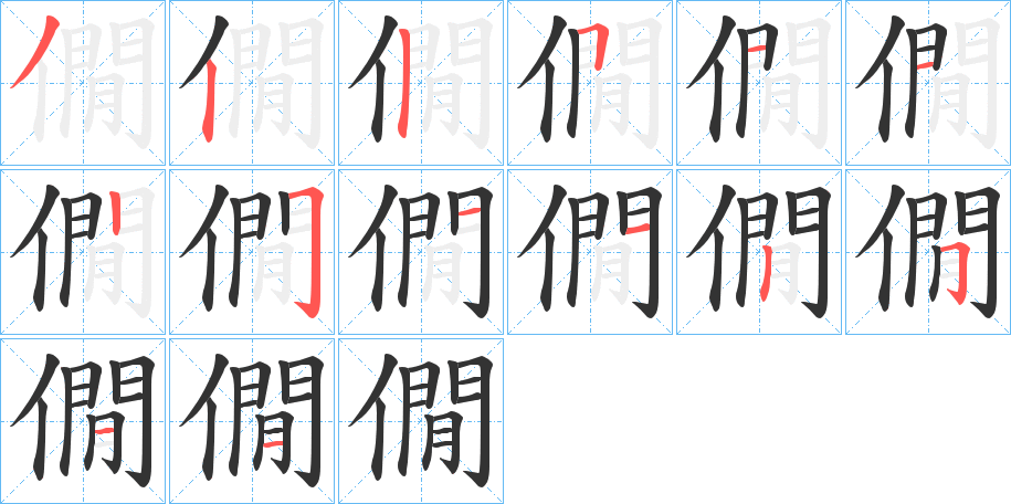 僩字的笔顺笔画分步演示