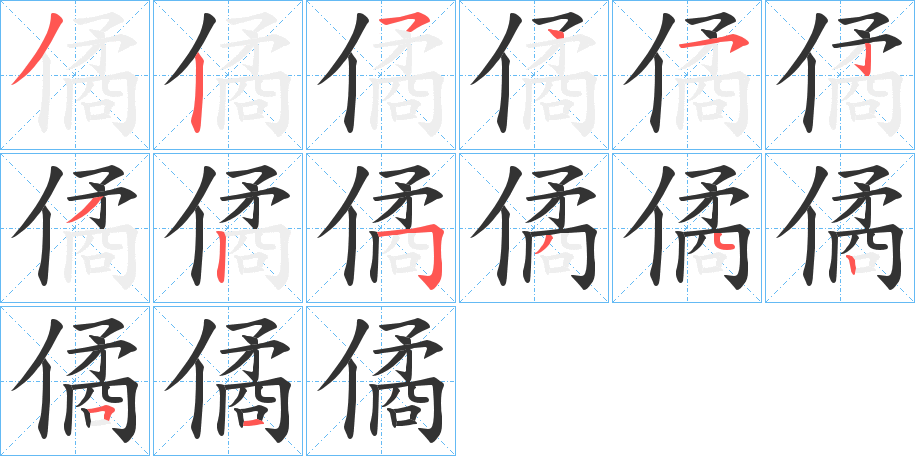 僪字的笔顺笔画分步演示