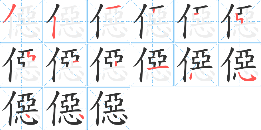僫字的笔顺笔画分步演示
