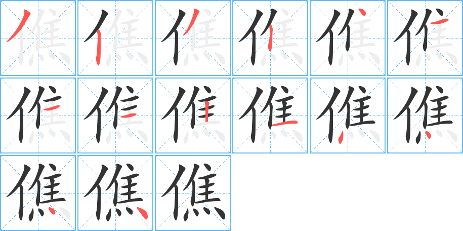 僬字的笔顺笔画分步演示