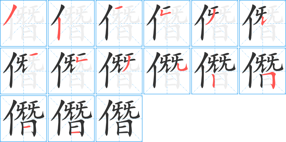 僭字的笔顺笔画分步演示