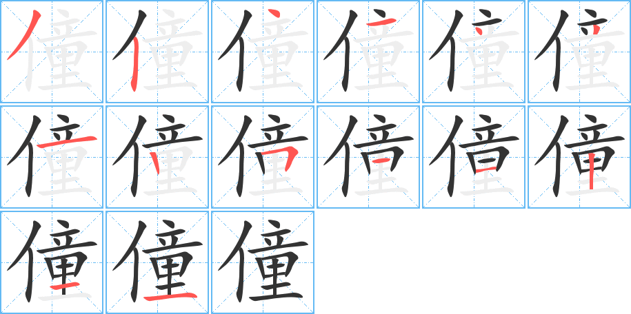 僮字的笔顺笔画分步演示