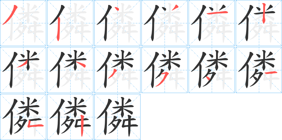 僯字的笔顺笔画分步演示