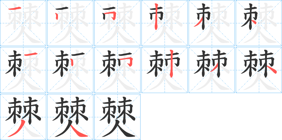 僰字的笔顺笔画分步演示