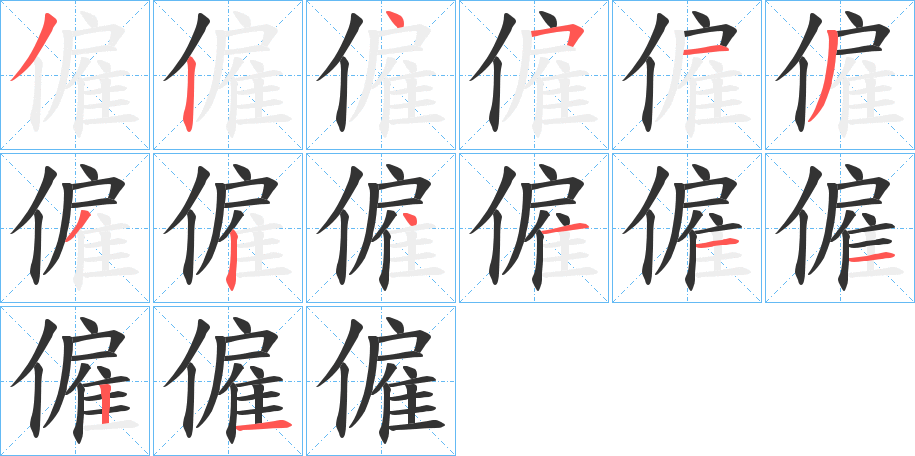 僱字的笔顺笔画分步演示