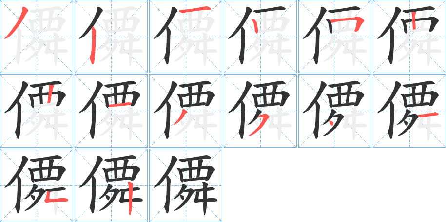 僲字的笔顺笔画分步演示