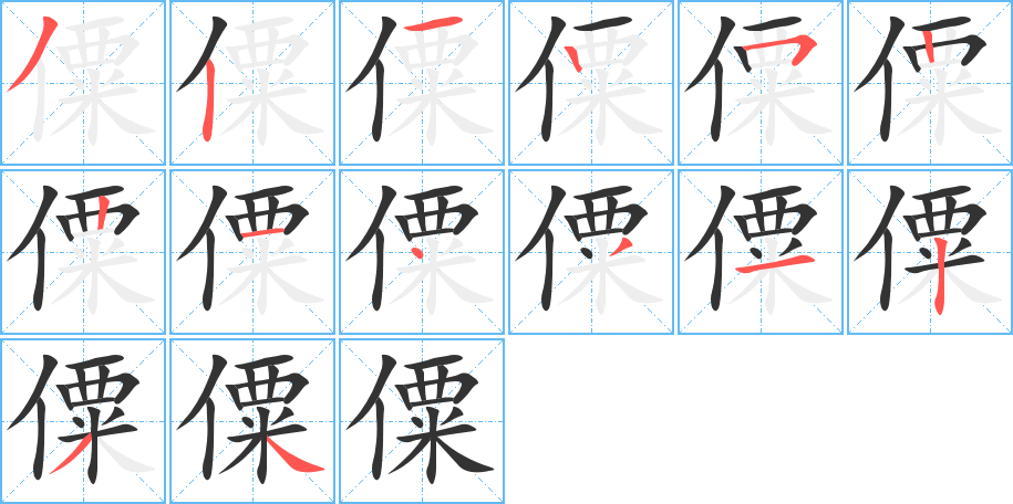 僳字的笔顺笔画分步演示