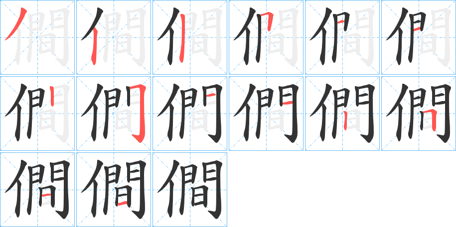 僴字的笔顺笔画分步演示
